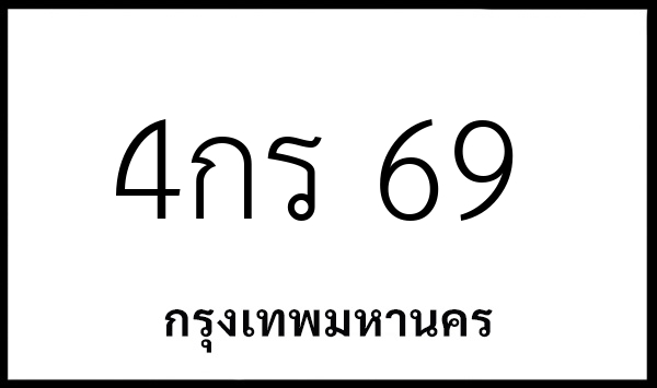 4กร 69